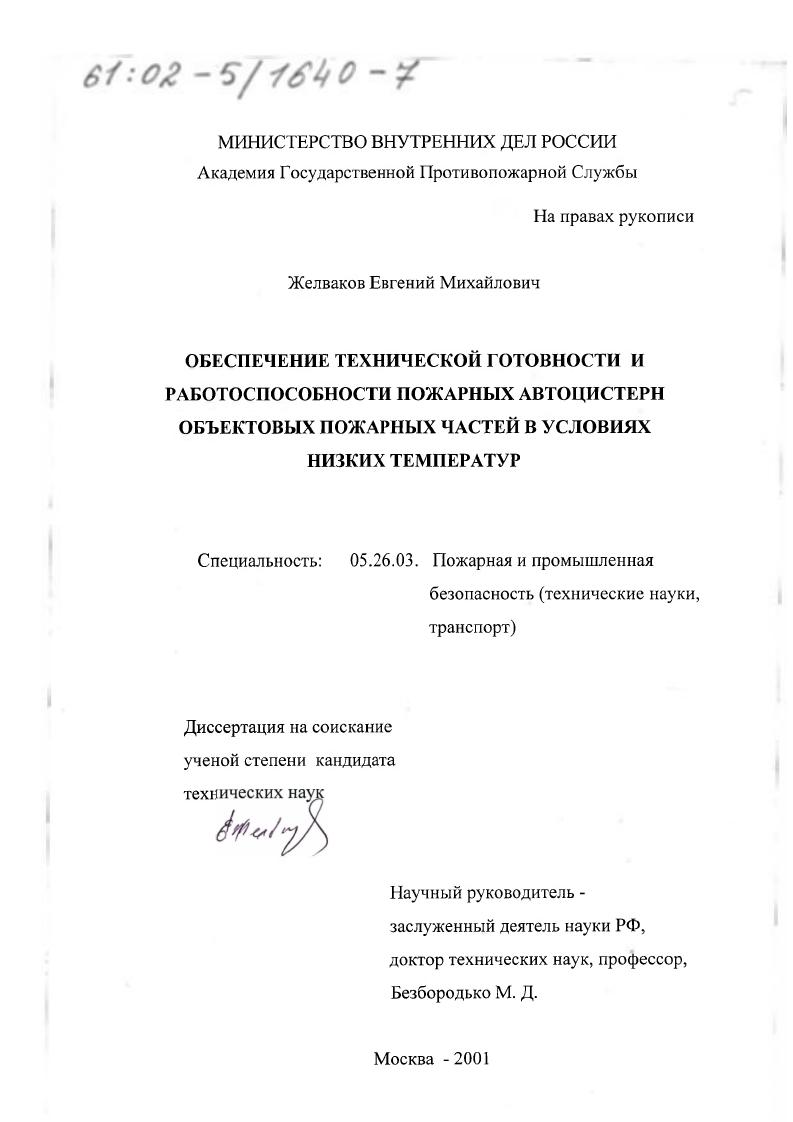 Обеспечение технической готовности и работоспособности пожарных автоцистерн объектовых пожарных частей в условиях низких температур