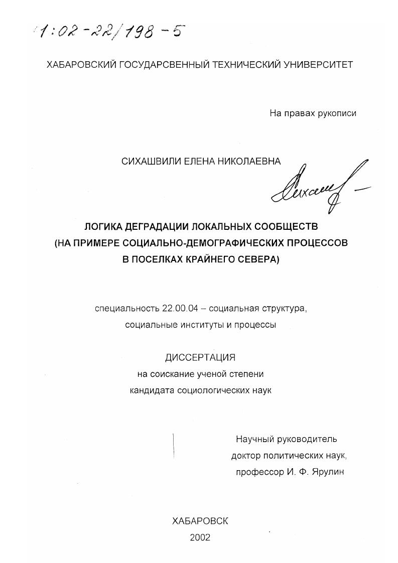 Логика деградации локальных сообществ : На примере социально-демографических процессов в поселках Крайнего Севера