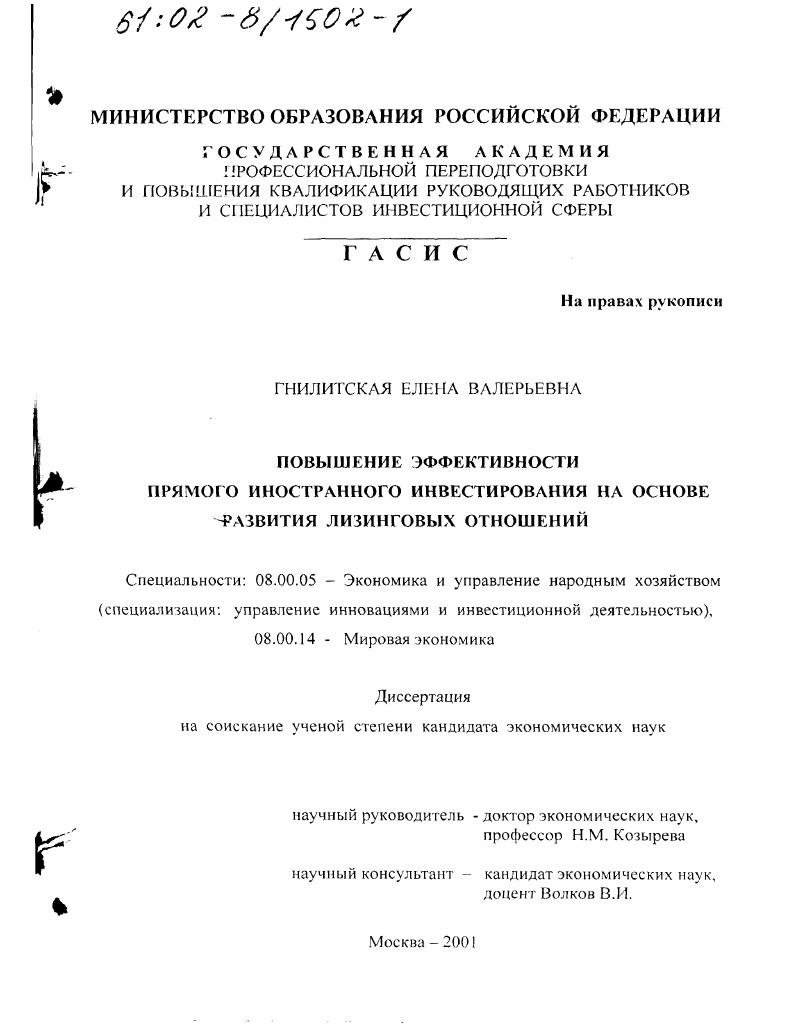 скачать диссертацию Повышение эффективности прямого иностранного инвестирования на основе развития лизинговых отношений Повышение эффективности прямого иностранного инвестирования на основе развития лизинговых отношений