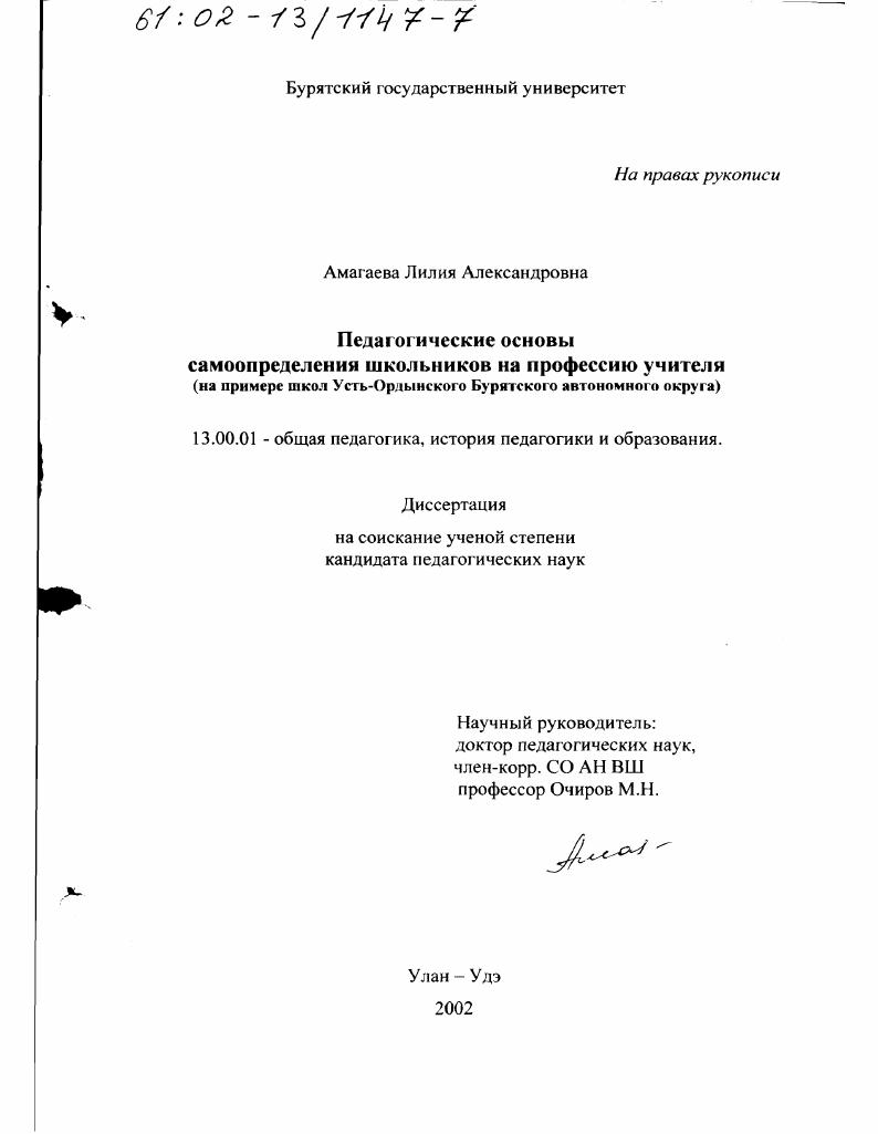 Педагогические основы самоопределения школьников на профессию учителя : На примере школ Усть-Ордынского Бурятского автономного округа