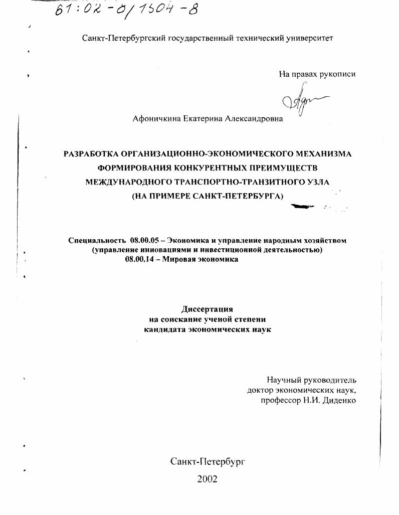 Разработка организационно-экономического механизма формирования конкурентных преимуществ международного транспортно-транзитного узла : На примере Санкт-Петербурга