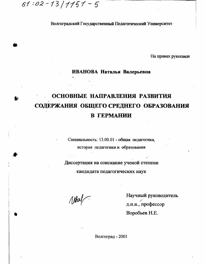скачать диссертацию Основные направления развития содержания общего среднего образования в Германии Основные направления развития содержания общего среднего образования в Германии