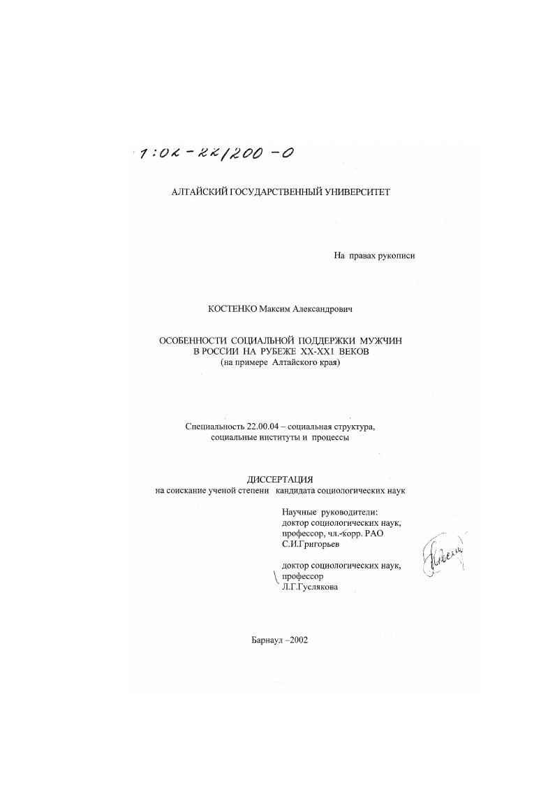 Особенности социальной поддержки мужчин в России на рубеже XX - XXI вв. : На примере Алтайского края