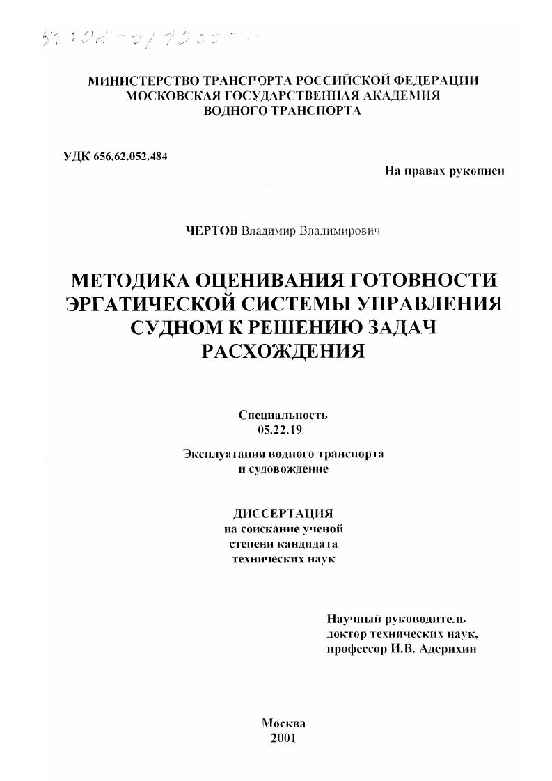 скачать диссертацию Методика оценивания готовности эргатической системы управления судном к решению задач расхождения Методика оценивания готовности эргатической системы управления судном к решению задач расхождения