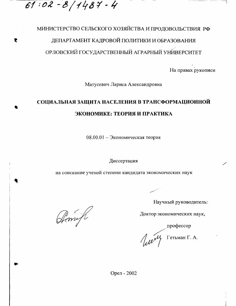 Социальная защита населения в трансформационной экономике : Теория и практика