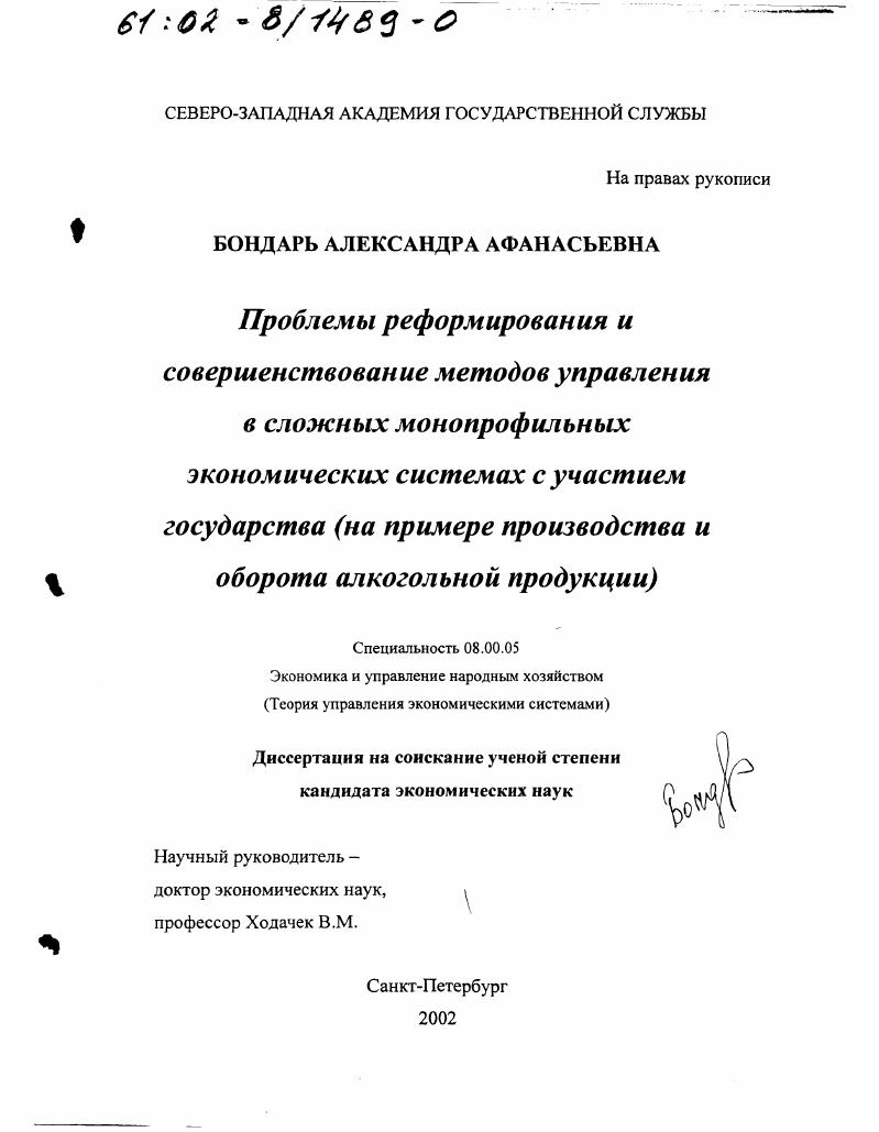 Проблемы реформирования и совершенствование методов управления в сложных многопрофильных экономических системах с участием государства : На примере производства и оборота алкогольной продукции