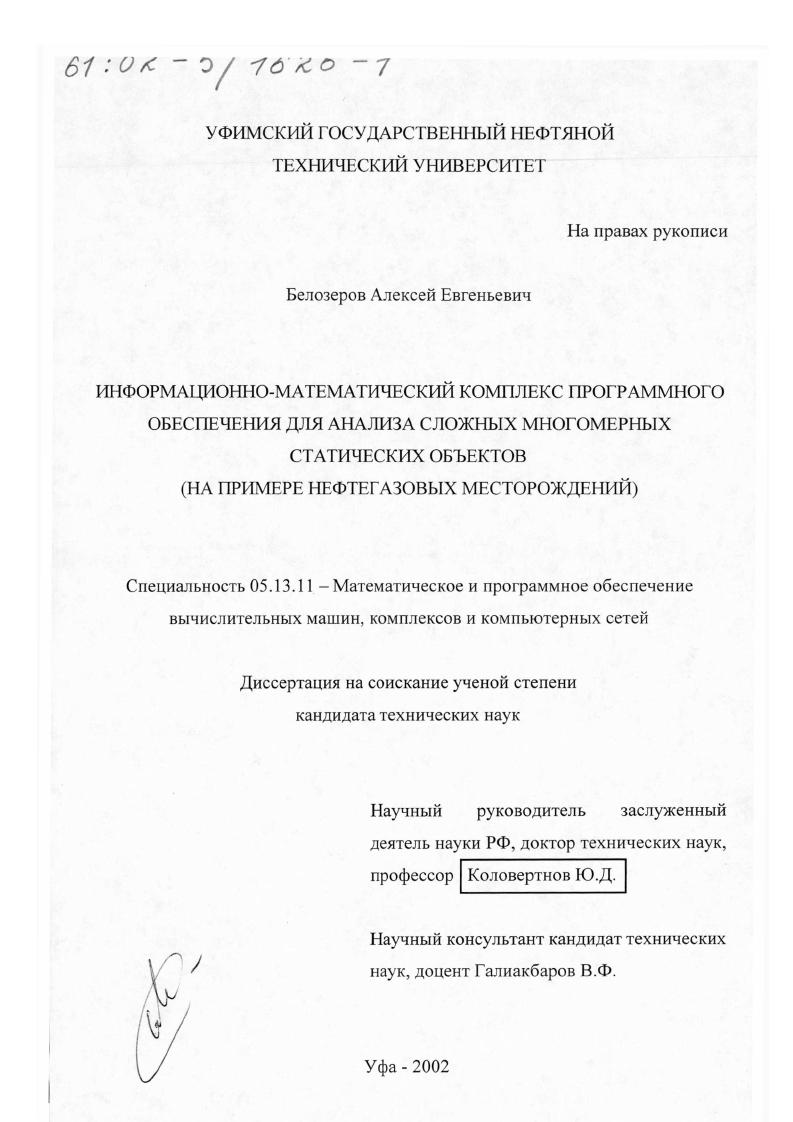 Информационно-математический комплекс программного обеспечения для анализа сложных многомерных статических объектов : На примере нефтегазовых месторождений