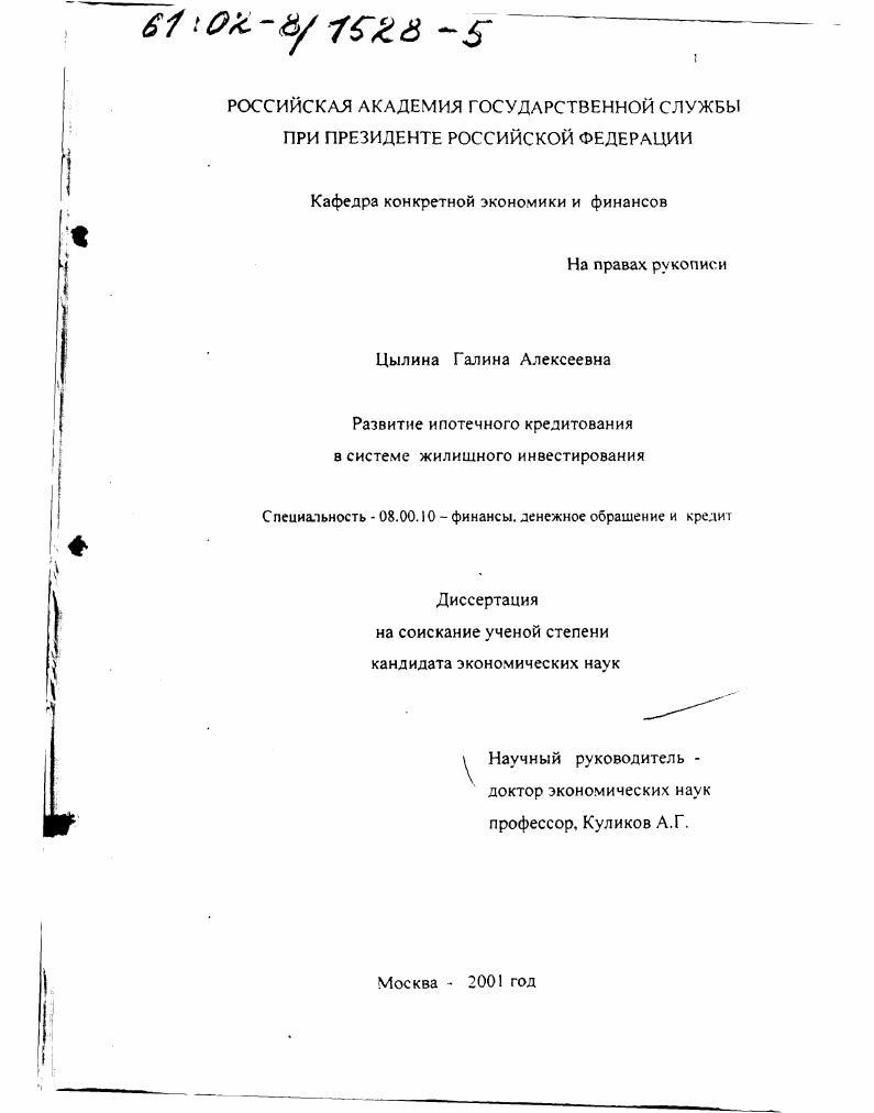 скачать диссертацию Развитие ипотечного кредитования в системе жилищного инвестирования Развитие ипотечного кредитования в системе жилищного инвестирования