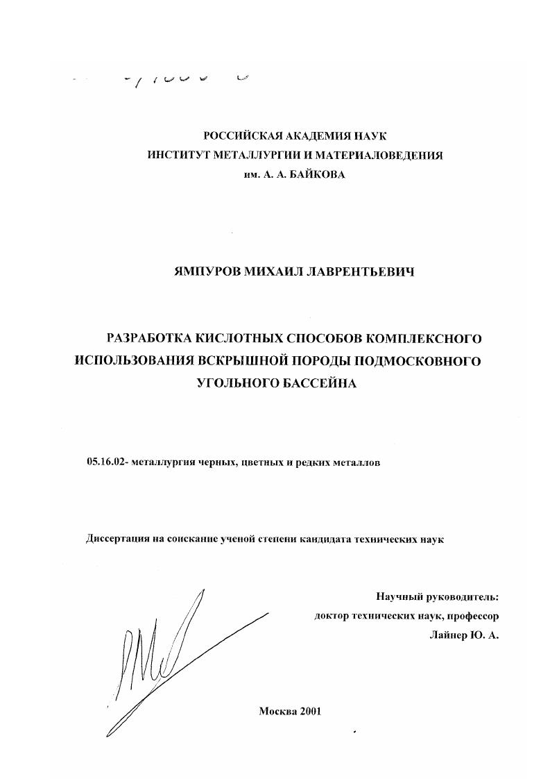 Разработка кислотных способов комплексного использования вскрышной породы Подмосковного угольного бассейна