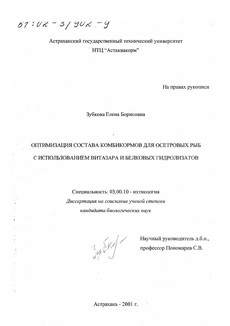 Оптимизация состава комбикормов для осетровых рыб с использованием витазара и белковых гидролизатов