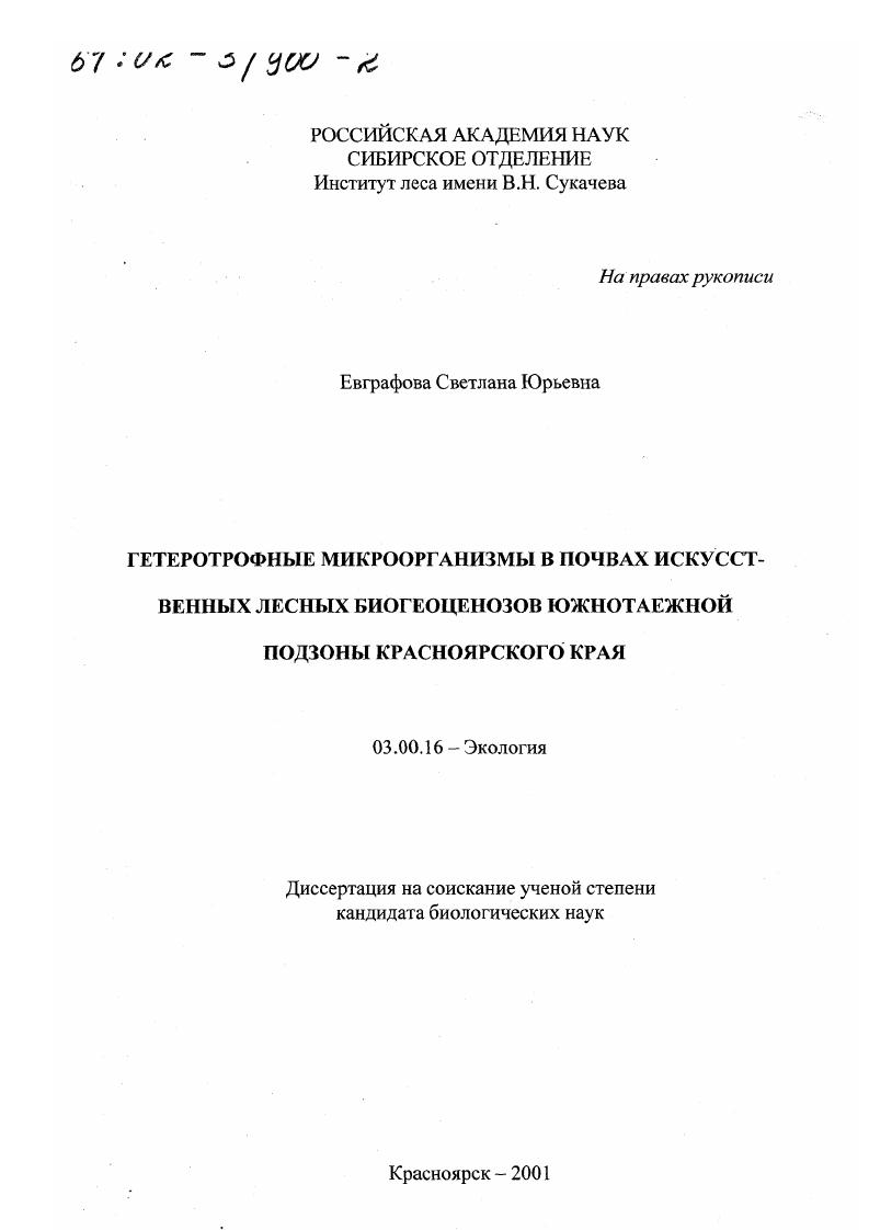 Гетеротрофные микроорганизмы в почвах искусственных лесных биогеоценозов южнотаежной подзоны Красноярского края