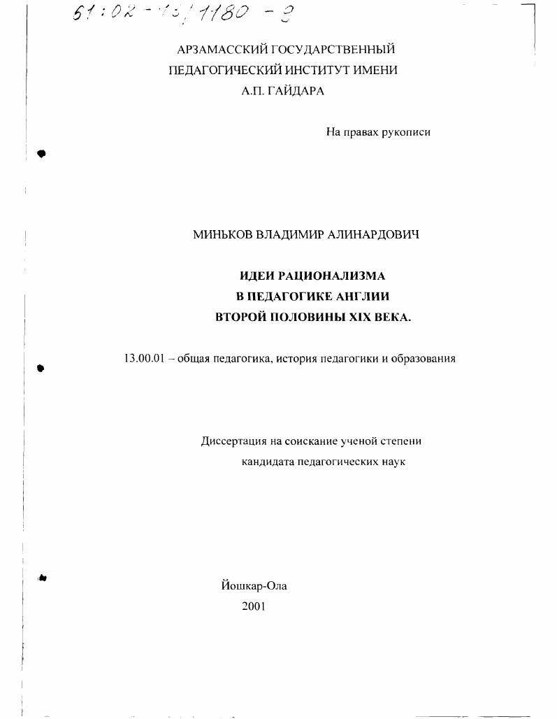 Идеи рационализма в педагогике Англии второй половины XIX в.