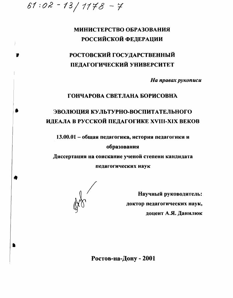 Эволюция культурно-воспитательного идеала в русской педагогике XVIII - XIX вв.