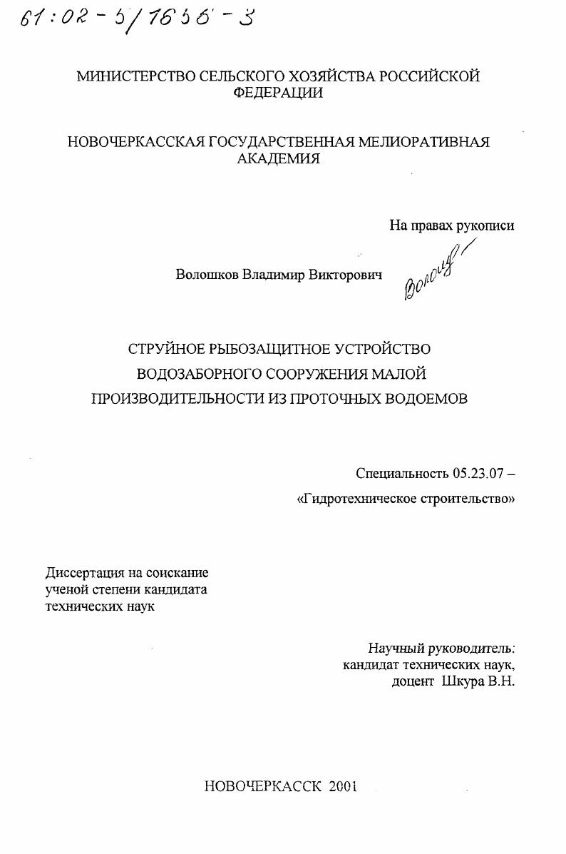 Струйное рыбозащитное устройство водозаборного сооружения малой производительности из проточных водоемов