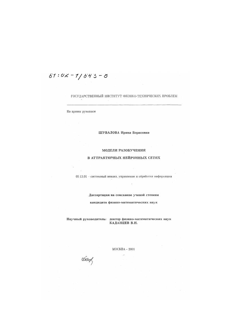 Модели разобучения в аттракторных нейронных сетях