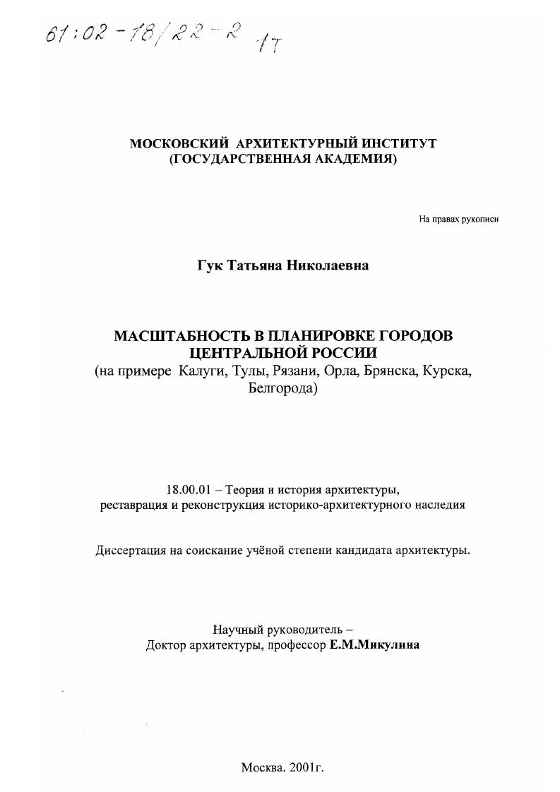 Масштабность в планировке городов Центральной России : На примере Калуги, Тулы, Рязани, Орла, Брянска, Курска, Белгорода
