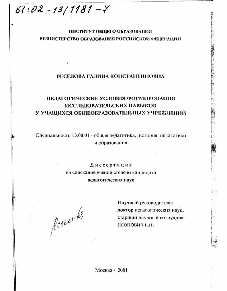скачать диссертацию Педагогические условия формирования исследовательских навыков у учащихся общеобразовательных учреждений Педагогические условия формирования исследовательских навыков у учащихся общеобразовательных учреждений