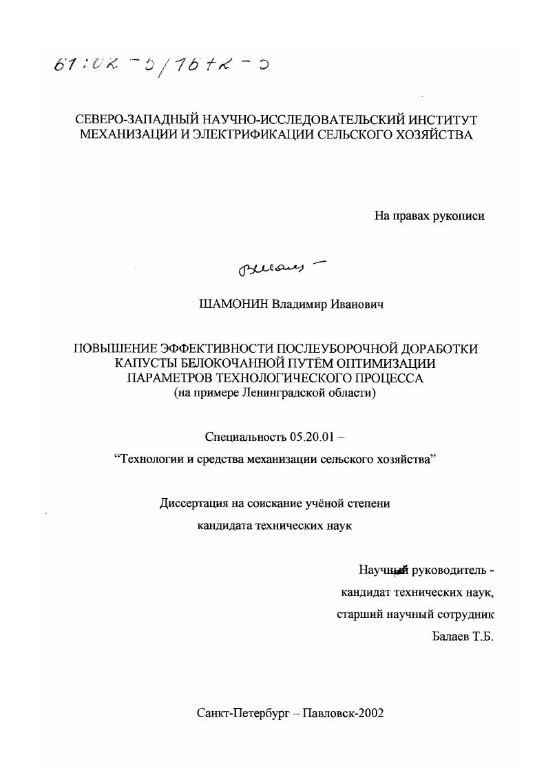 скачать диссертацию Повышение эффективности послеуборочной доработки капусты белокочанной путем оптимизации параметров технологического процесса : На примере Ленинградской области Повышение эффективности послеуборочной доработки капусты белокочанной путем оптимизации параметров технологического процесса : На примере Ленинградской области