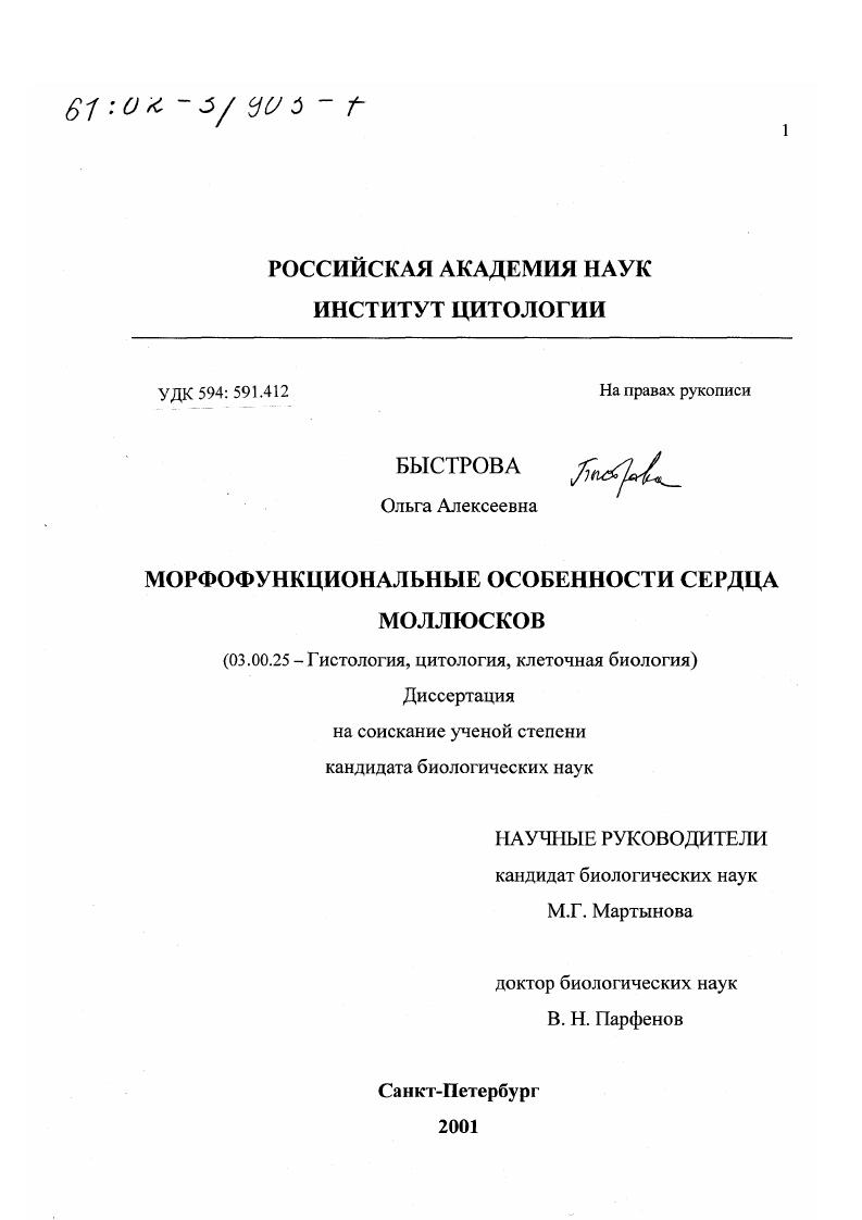 Морфофункциональные особенности сердца моллюсков