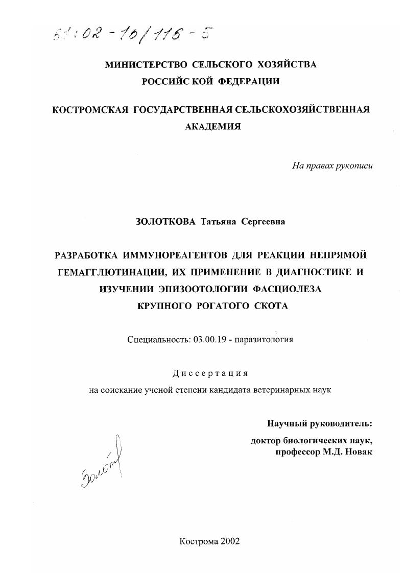 Разработка иммунореагентов для реакции непрямой гемагглютинации, их применение в диагностике и изучении эпизоотологии фасциолеза крупного рогатого скота