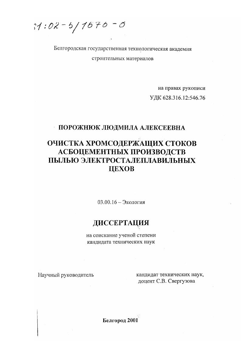 Очистка хромсодержащих стоков асбоцементных производств пылью электросталеплавильных цехов