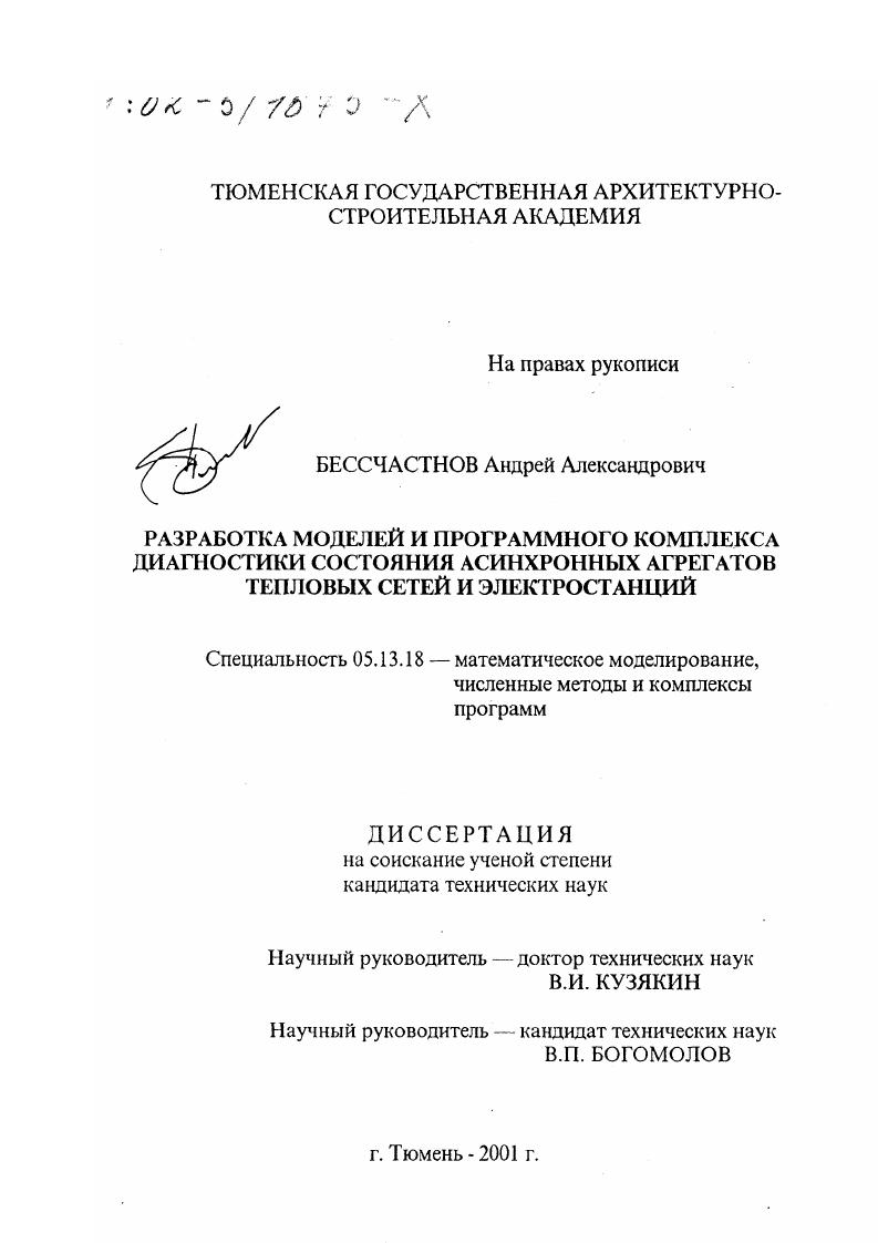 Разработка моделей и программного комплекса диагностики состояния асинхронных агрегатов тепловых сетей и электростанций