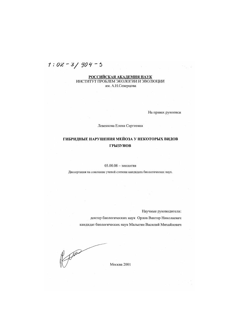 Гибридные нарушения мейоза у некоторых видов грызунов