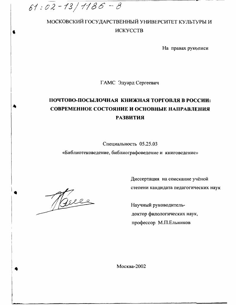 скачать диссертацию Почтово-посылочная книжная торговля в России : Современное состояние и основные направления развития Почтово-посылочная книжная торговля в России : Современное состояние и основные направления развития