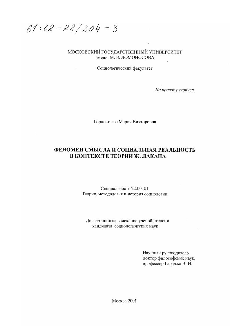 Феномен смысла и социальная реальность в контексте теории Ж. Лакана