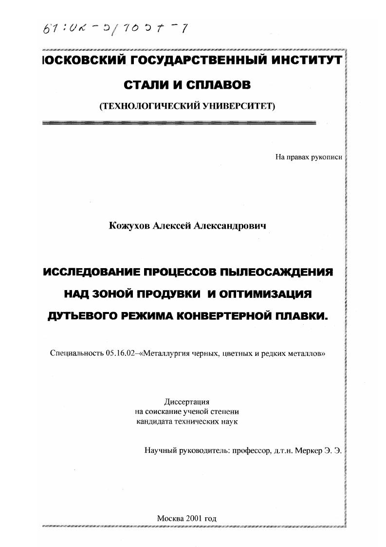скачать диссертацию Исследование процессов пылеосаждения над зоной продувки и оптимизация дутьевого режима конвертерной плавки Исследование процессов пылеосаждения над зоной продувки и оптимизация дутьевого режима конвертерной плавки
