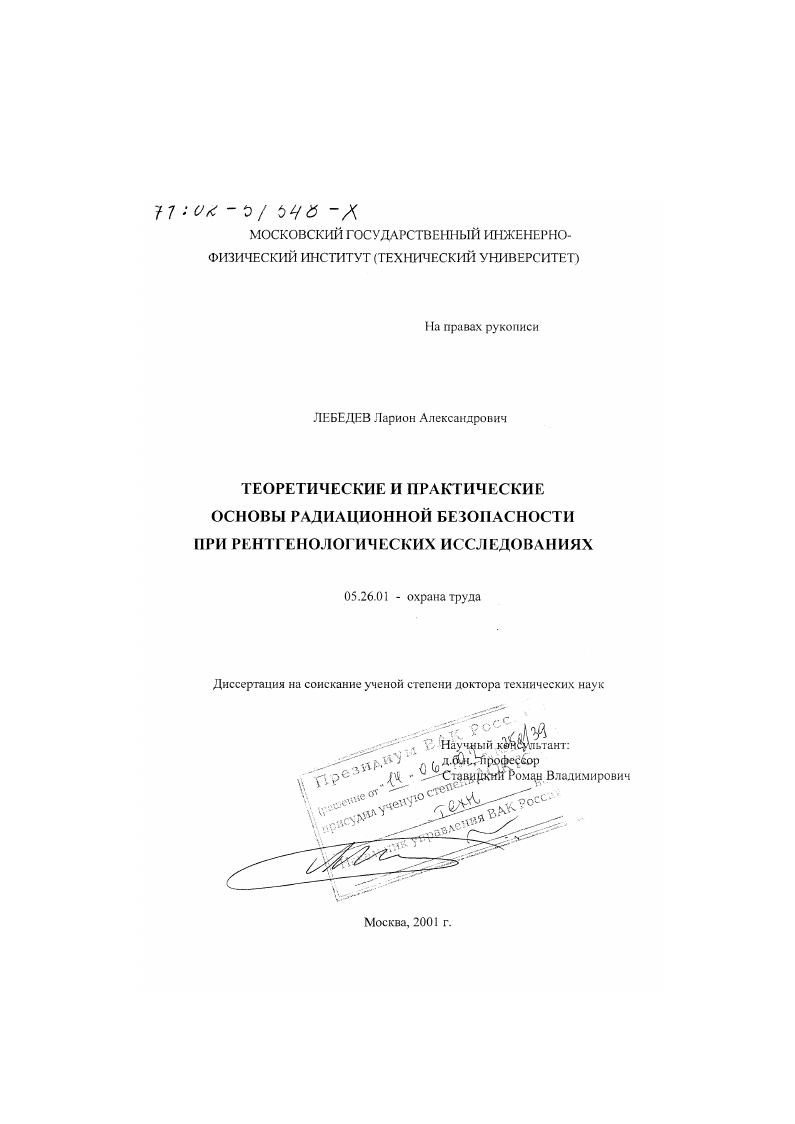 Теоретические и практические основы радиационной безопасности при рентгенологических исследованиях