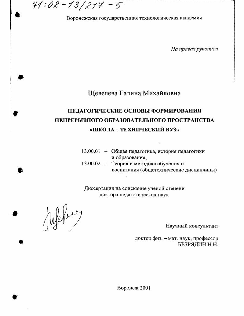 Педагогические основы формирования непрерывного образовательного пространства "Школа - технический вуз"