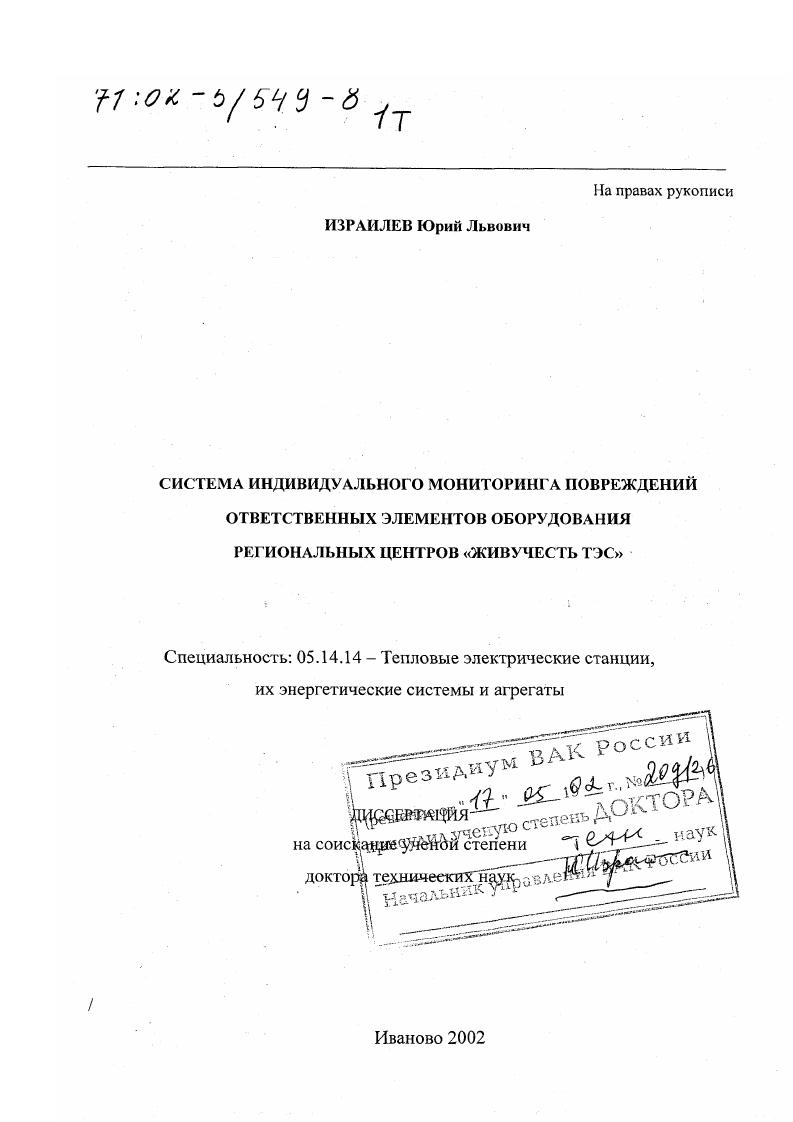 Система индивидуального мониторинга повреждений ответственных элементов оборудования региональных центров "Живучесть ТЭС"