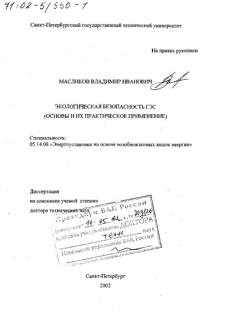 Экологическая безопасность ГЭС : Основы и их практическое применение