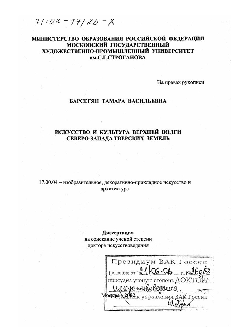 Искусство и культура Верхней Волги северо-запада Тверских земель