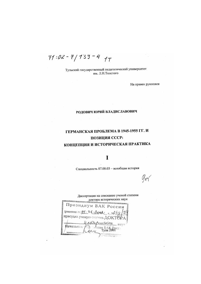 Германская проблема в 1945 - 1955 гг. и позиция СССР : Концепция и историческая практика