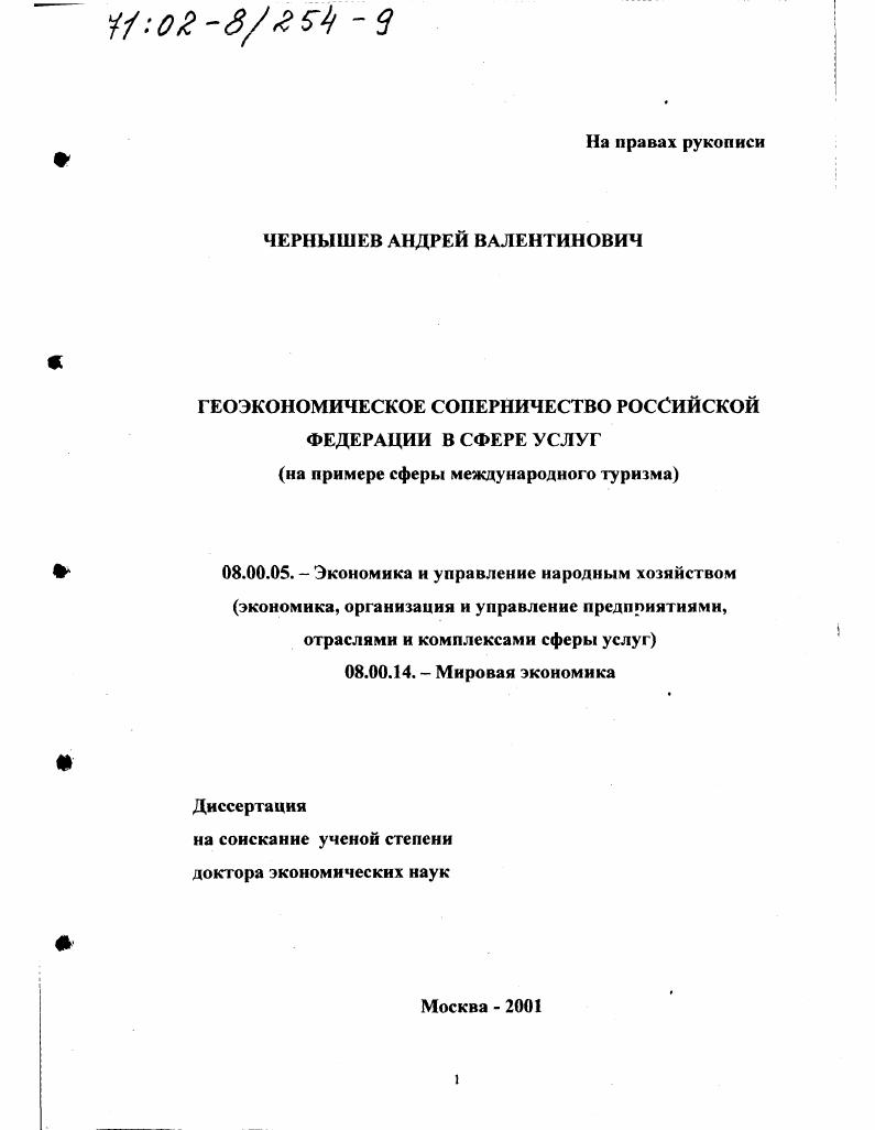 Геоэкономическое соперничество Российской Федерации в сфере услуг : На примере сферы международного туризма