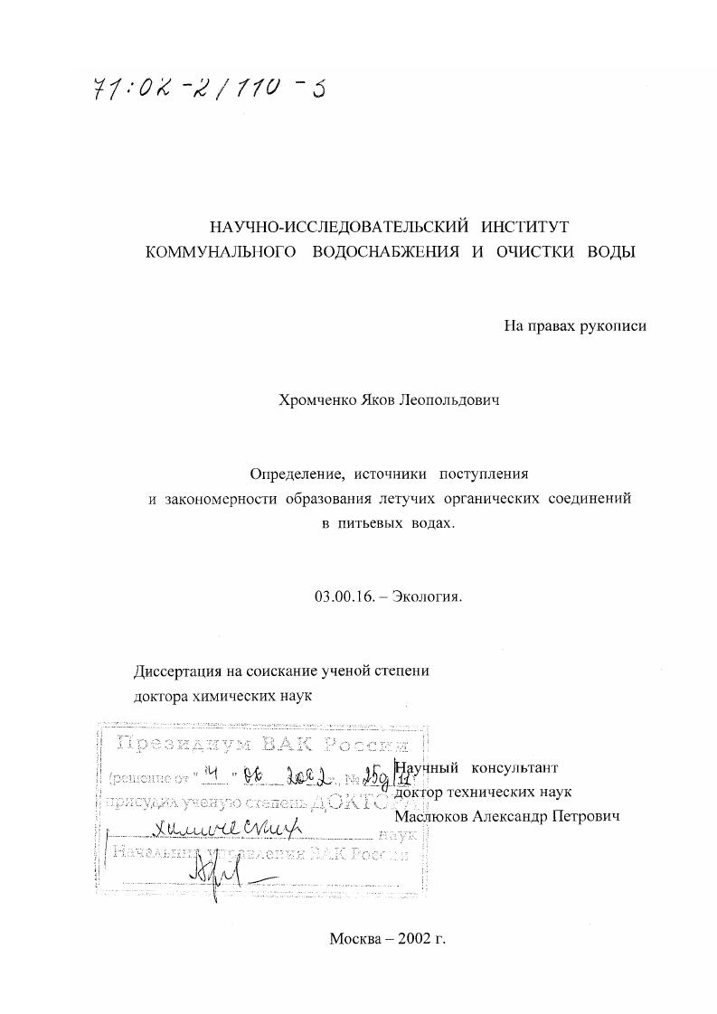 Определение, источники поступления и закономерности образования летучих органических соединений в питьевых водах