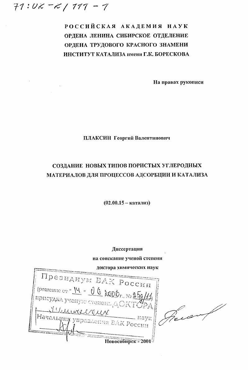 Создание новых типов пористых углеродных материалов для процессов адсорбции и катализа