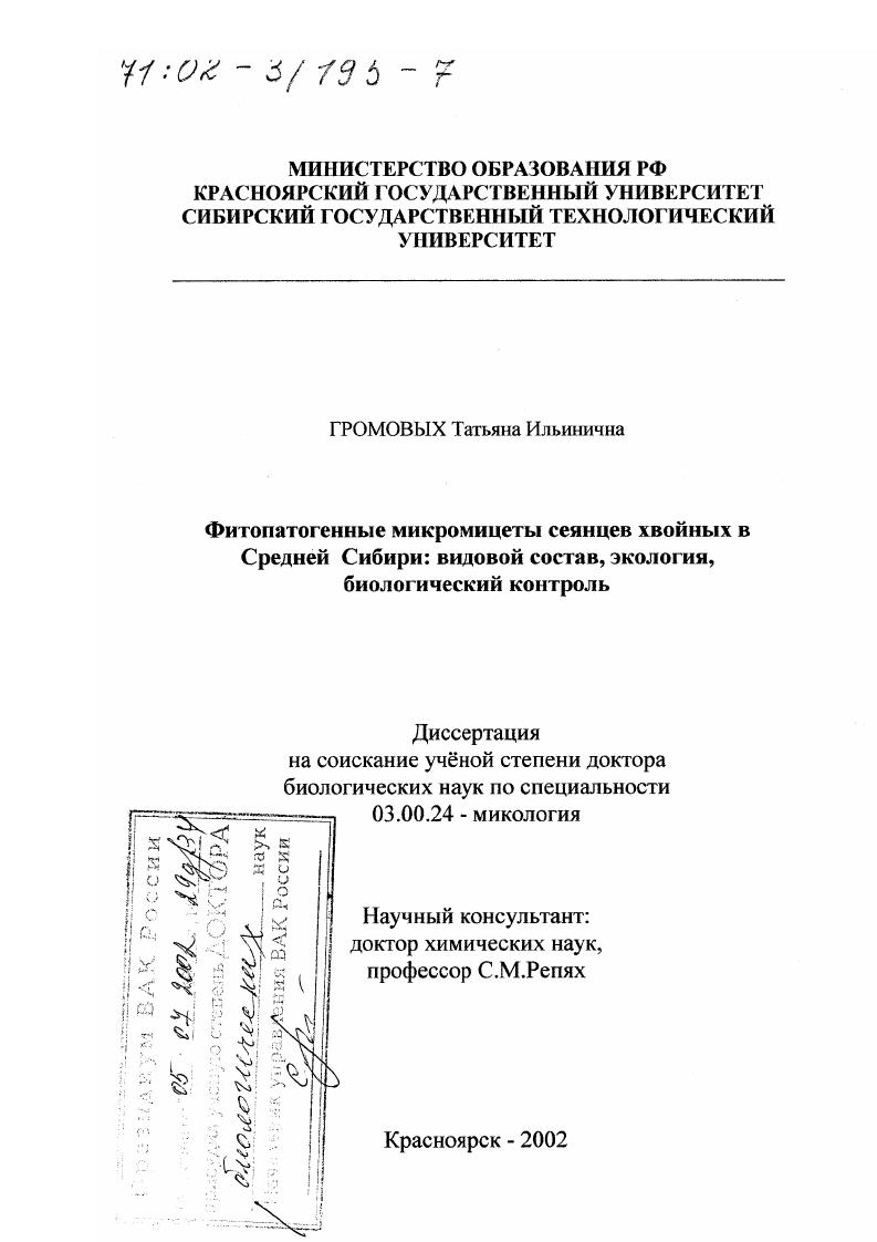 Фитопатогенные микромицеты сеянцев хвойных в Средней Сибири : Видовой состав, экология, биологический контроль
