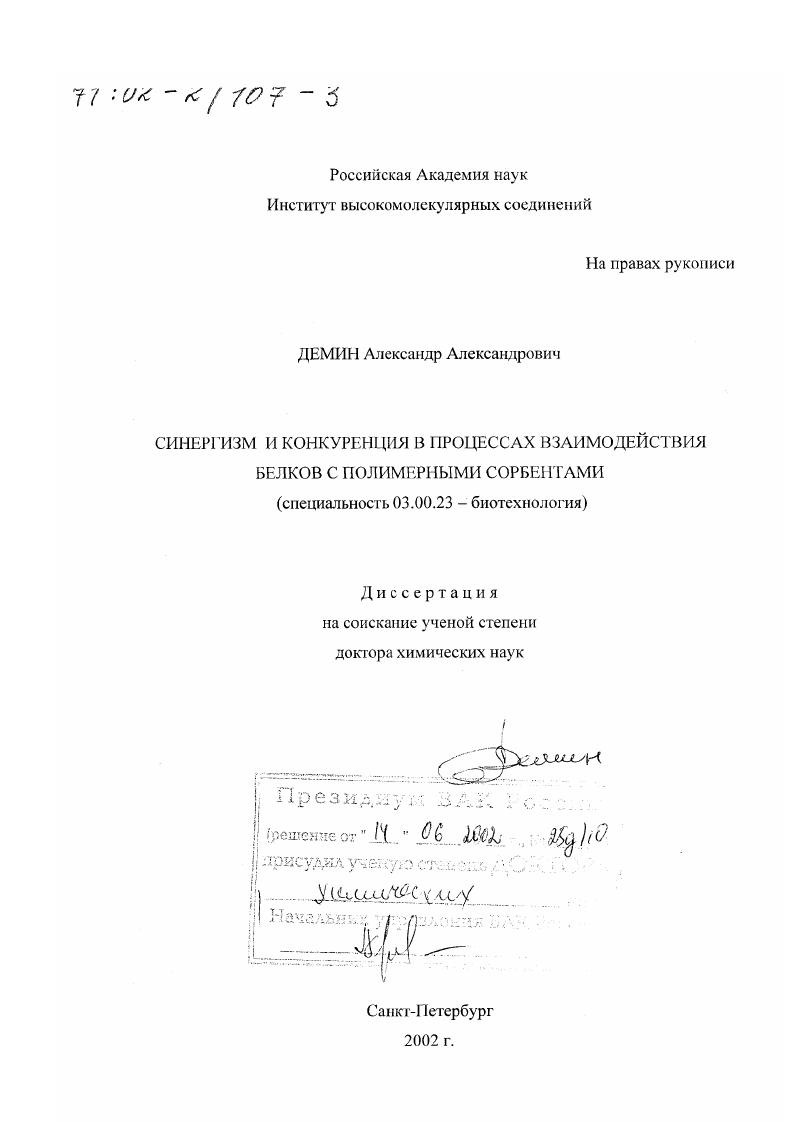 Синергизм и конкуренция в процессах взаимодействия белков с полимерными сорбентами
