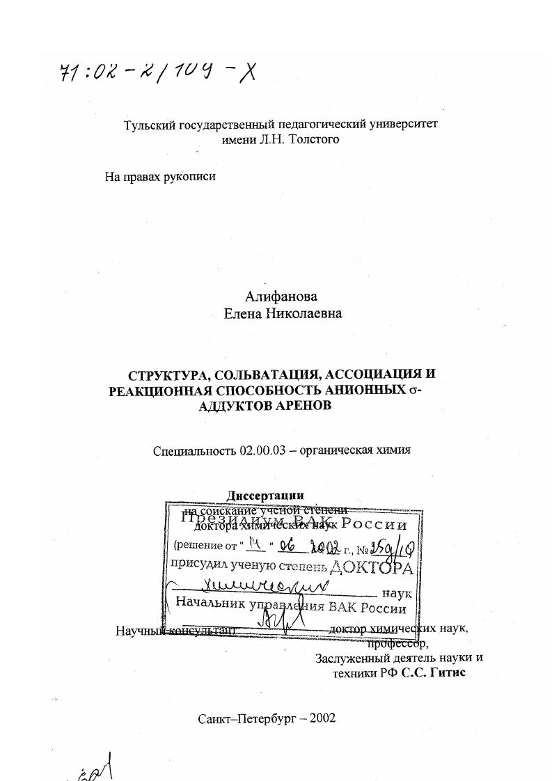 Структура, сольватация, ассоциация и реакционная способность анионных σ-аддуктов аренов