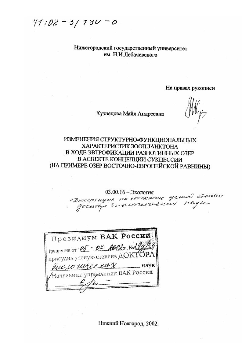 Изменения структурно-функциональных характеристик зоопланктона в ходе эвтрофикации разнотипных озер в аспекте концепции сукцессии : На примере озер Восточно-Европейской равнины