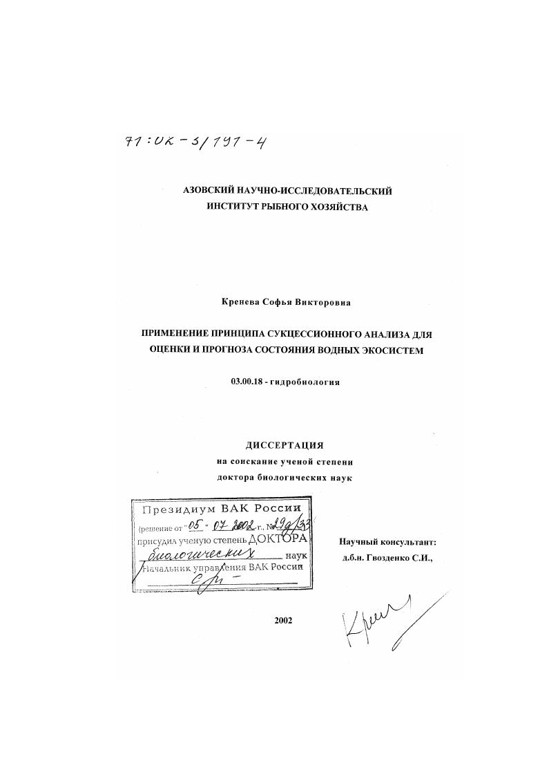 Применение принципа сукцессионного анализа для оценки и прогноза состояния водных экосистем