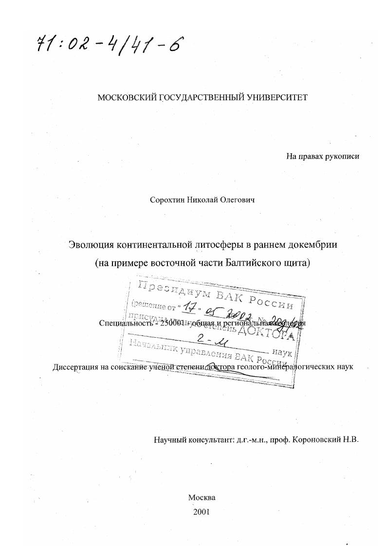 Эволюция континентальной литосферы в раннем докембрии : На примере востойчной части Балтийского щита