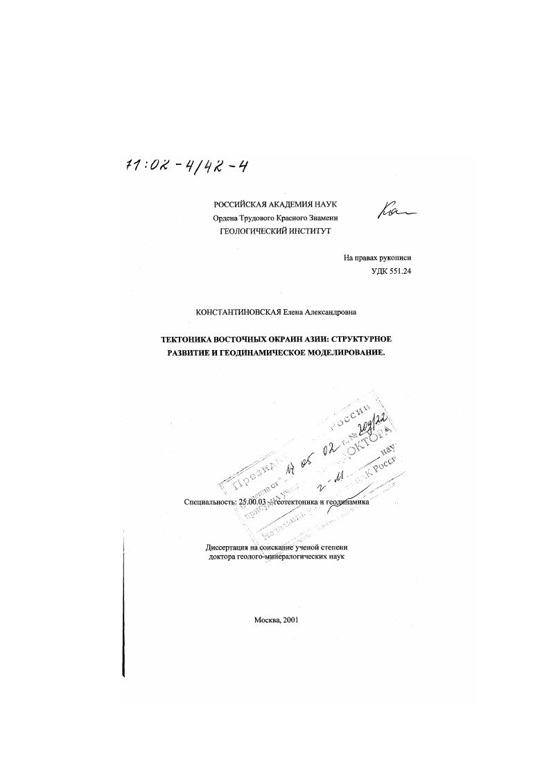Тектоника восточных окраин Азии : Структурное развитие и геодинамическое моделирование