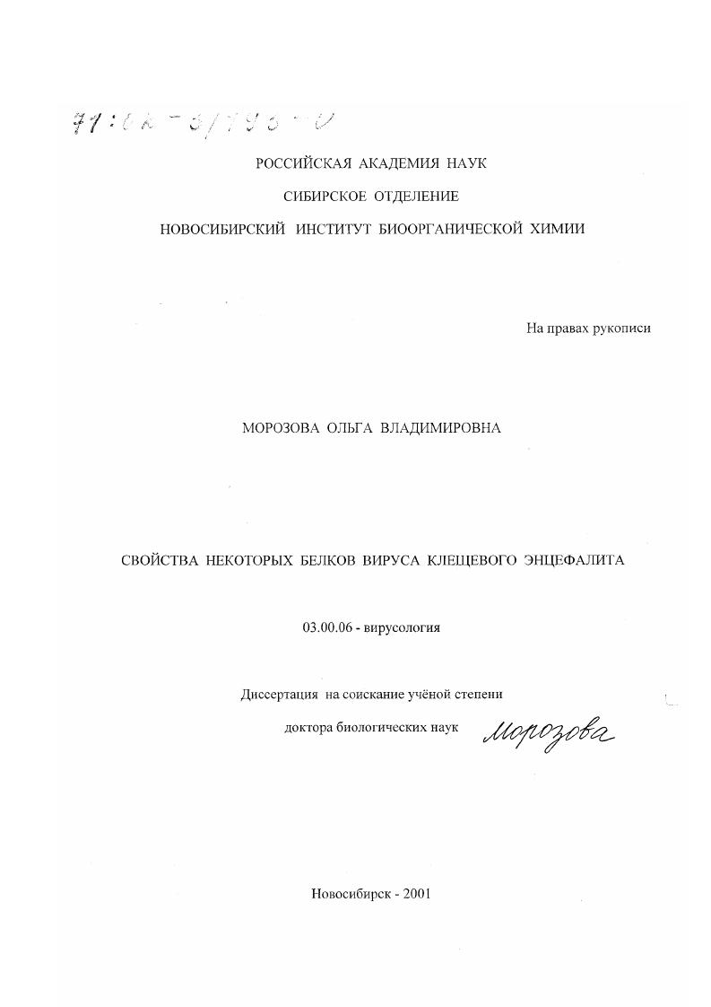 скачать диссертацию Свойства некоторых белков вируса клещевого энцефалита Свойства некоторых белков вируса клещевого энцефалита