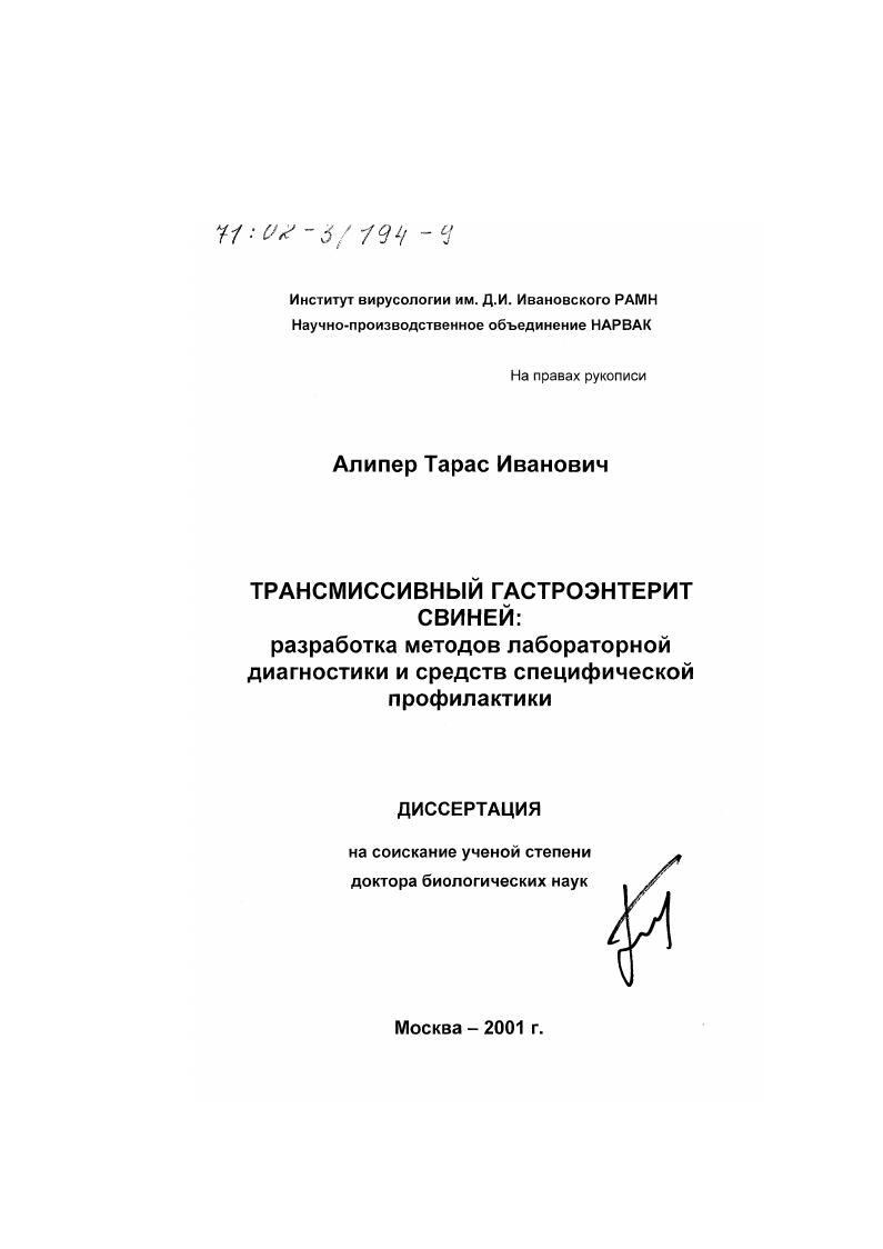 Трансмиссивный гастроэнтерит свиней : Разработка методов лабораторной диагностики и средств специфической профилактики