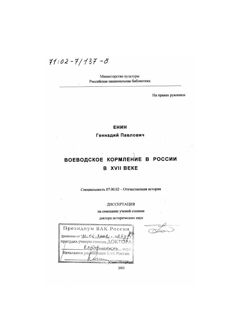 скачать диссертацию Воеводское кормление в России в XVII в. Воеводское кормление в России в XVII в.