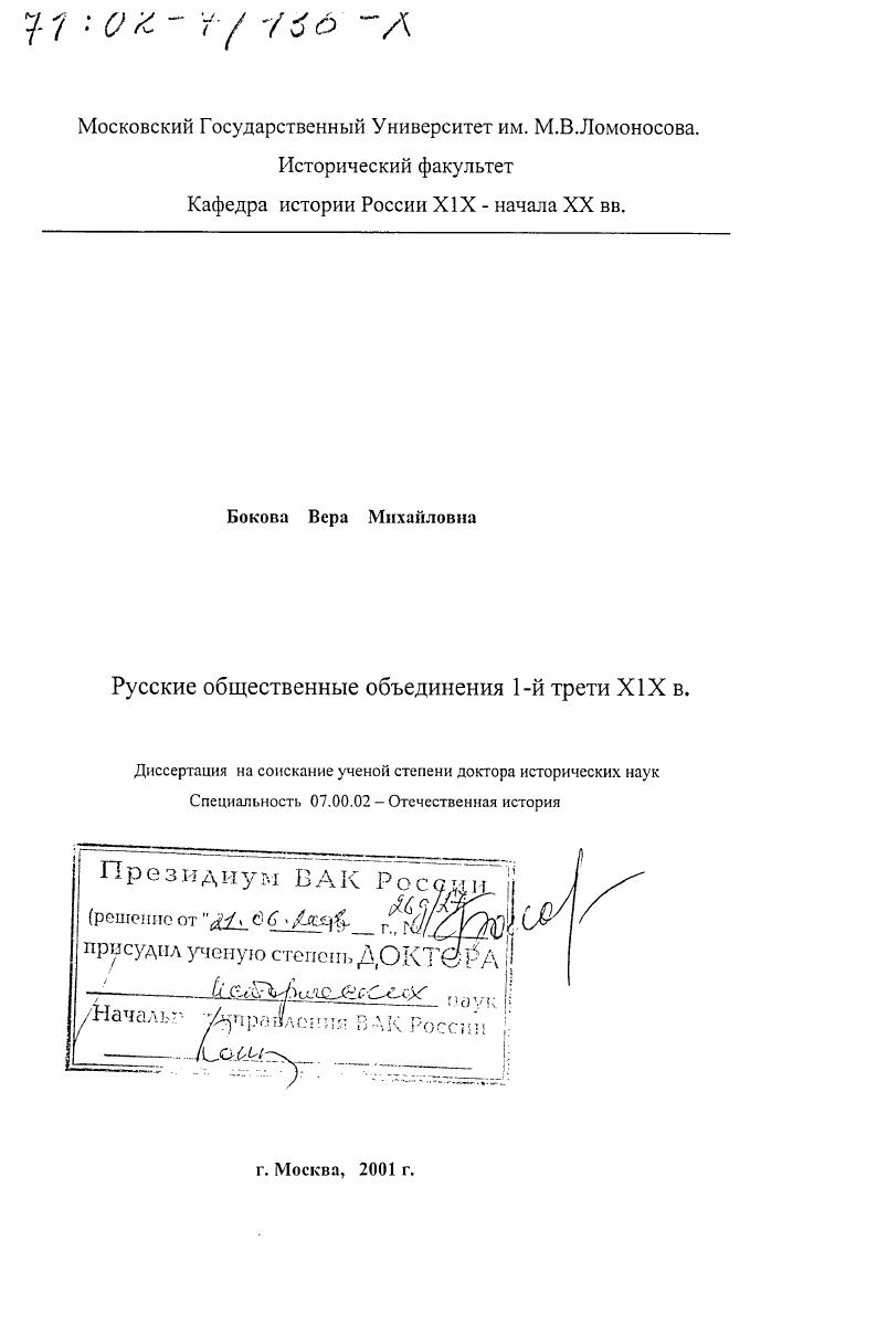 скачать диссертацию Русские общественные объединения 1-й трети XIX в. Русские общественные объединения 1-й трети XIX в.